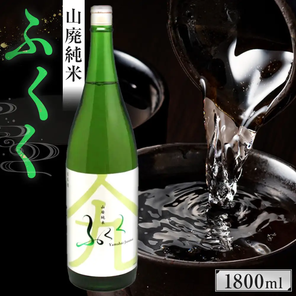 ふくく　山廃純米　1800ml