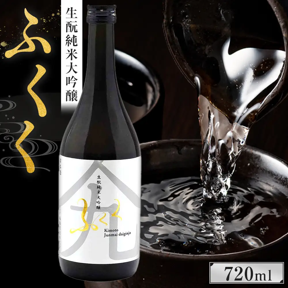 ふくく　生酛純米大吟醸　720ml