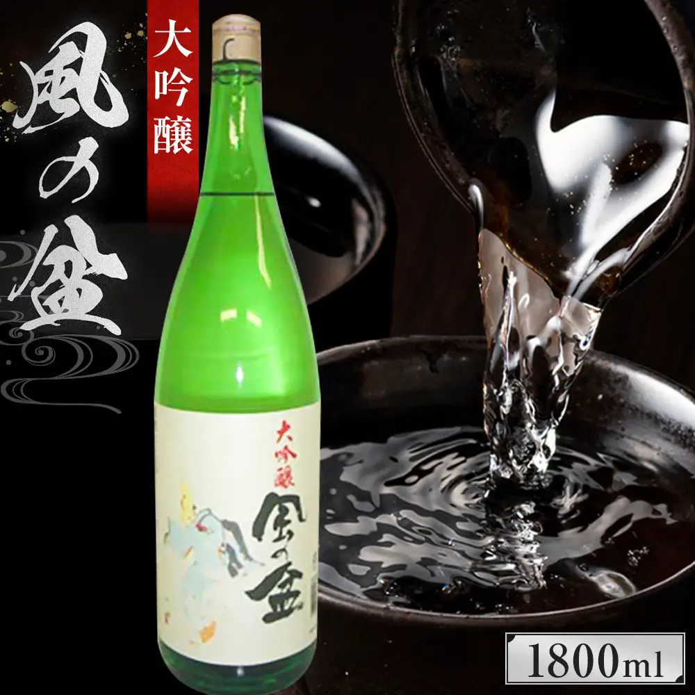大吟醸　風の盆　1800ml