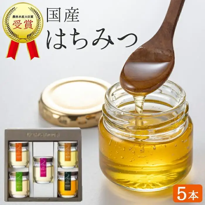 【農林水産大臣賞受賞】蜂蜜おじさんの四季5本セット