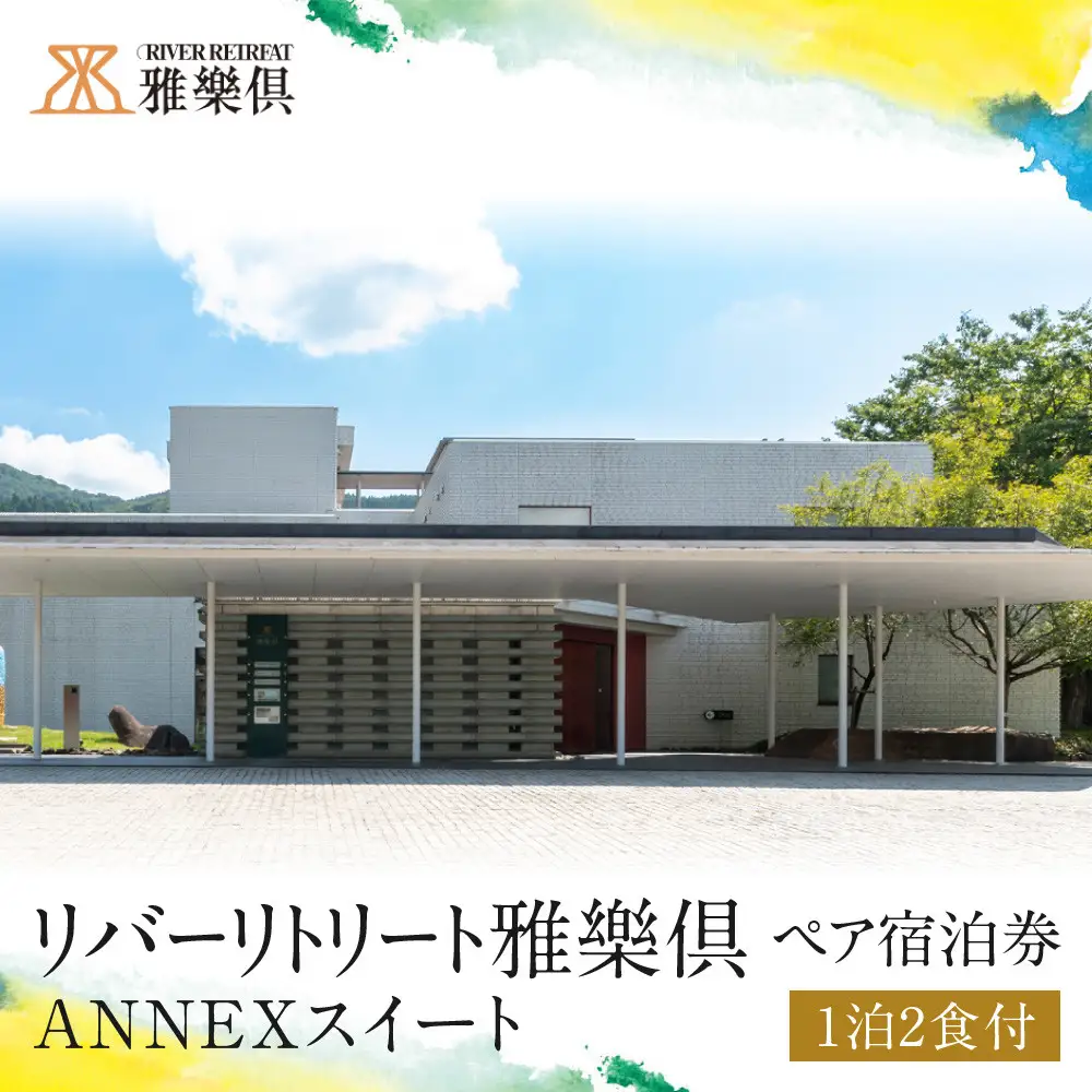 【リバーリトリート雅樂倶】 ANNEXスイート1泊2食ペア宿泊券