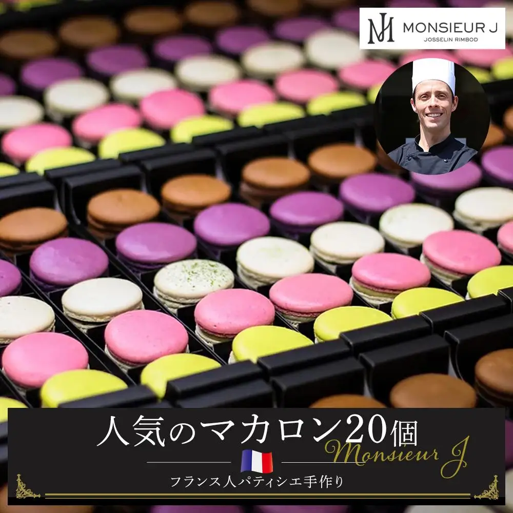 フランス人パティシエ手作り人気マカロン20個セット