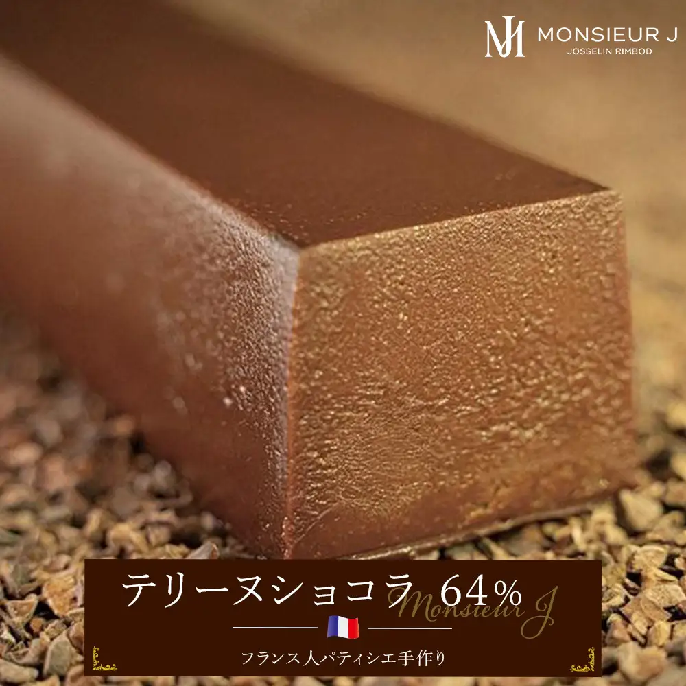 究極のデザートチョコレート【テリーヌショコラ６４％】