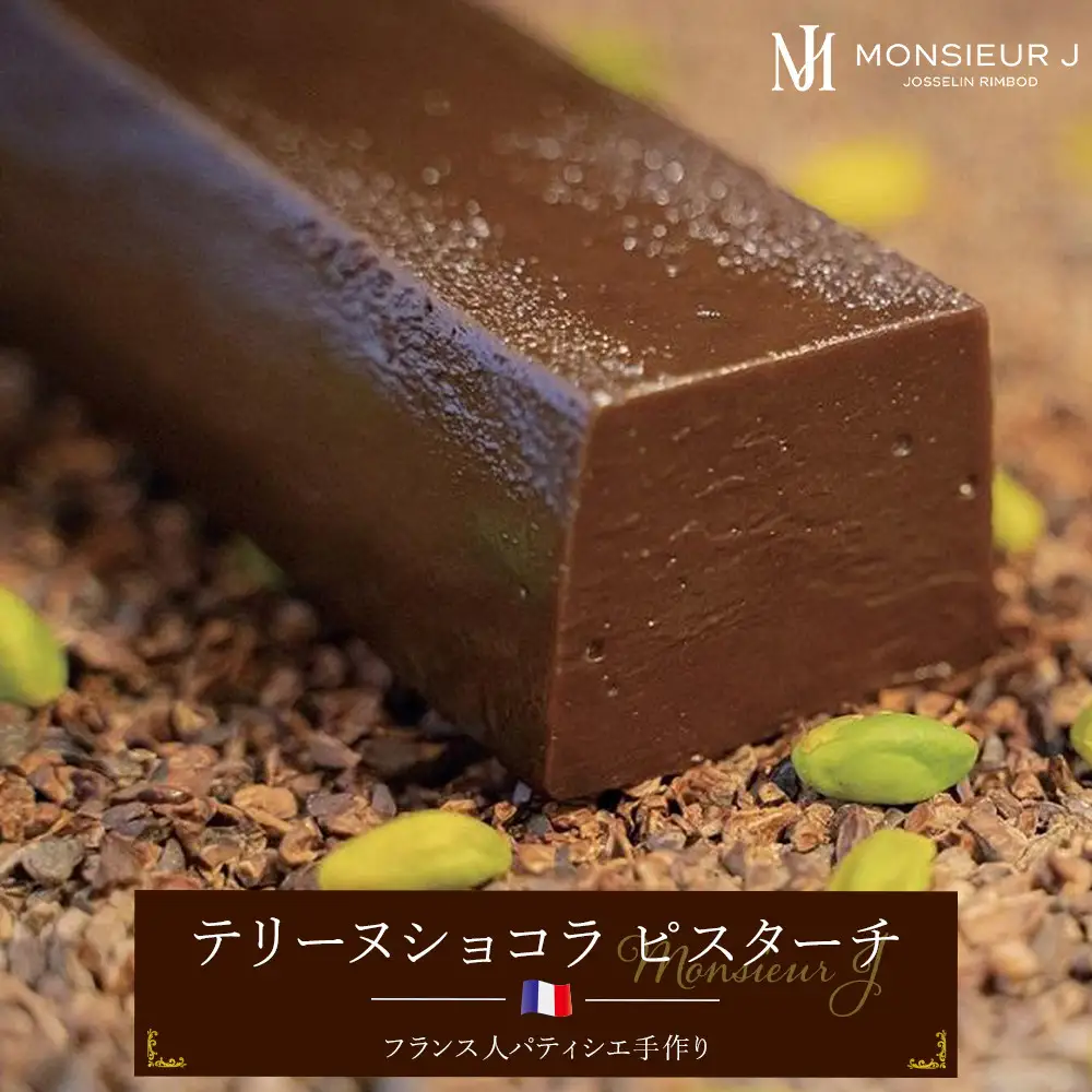究極のデザートチョコレート【テリーヌショコラピスターチ】
