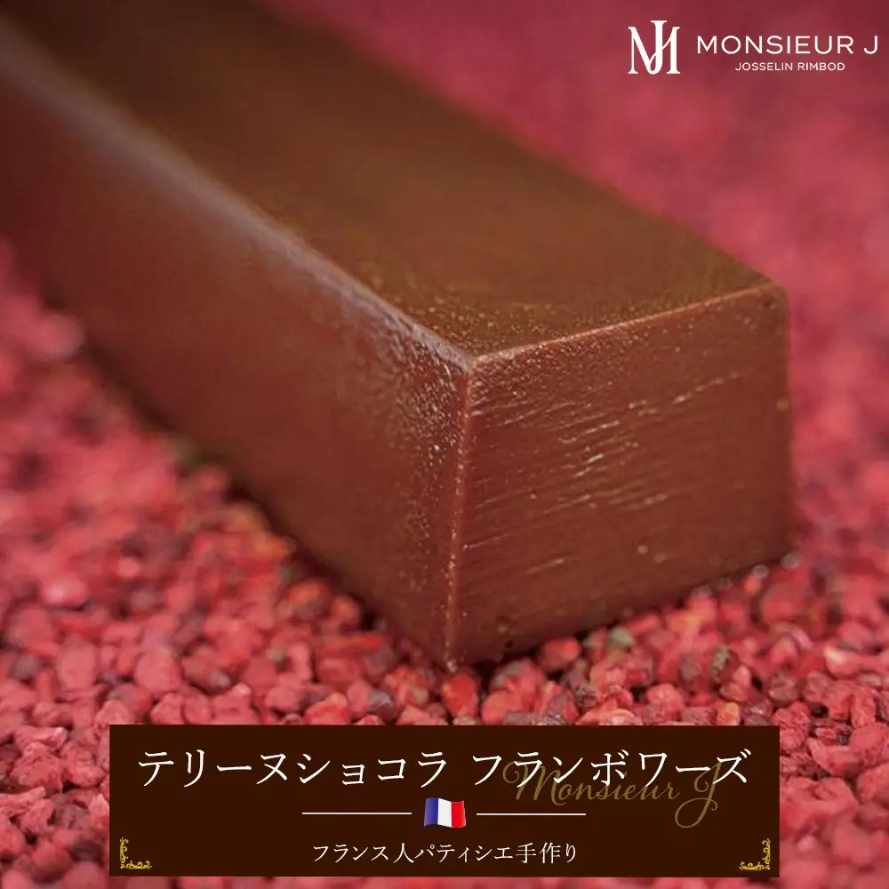 究極のデザートチョコレート【テリーヌショコラフランボワーズ】