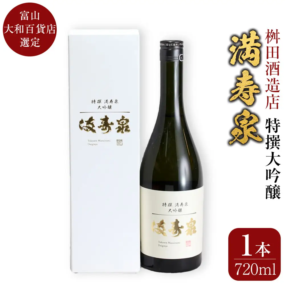 富山 大和百貨店 選定 〈桝田酒造店〉満寿泉　特撰大吟醸　720ml