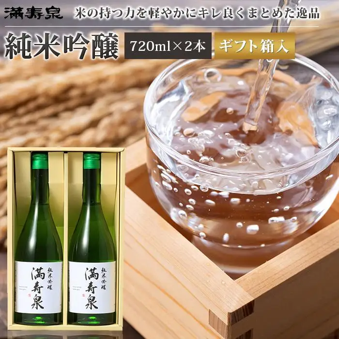 富山 大和百貨店 選定 〈桝田酒造店〉満寿泉　純米吟醸酒2本入 720ml