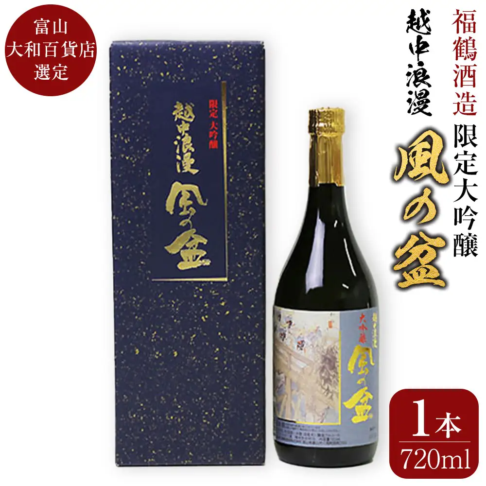 富山 大和百貨店 選定 〈福鶴酒造〉 越中浪漫　風の盆　限定大吟醸　720ml