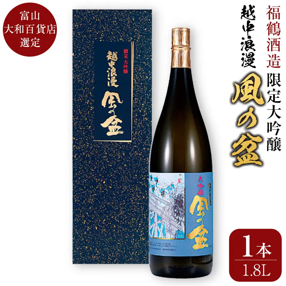 富山 大和百貨店 選定 〈福鶴酒造〉 越中浪漫　風の盆　限定大吟醸