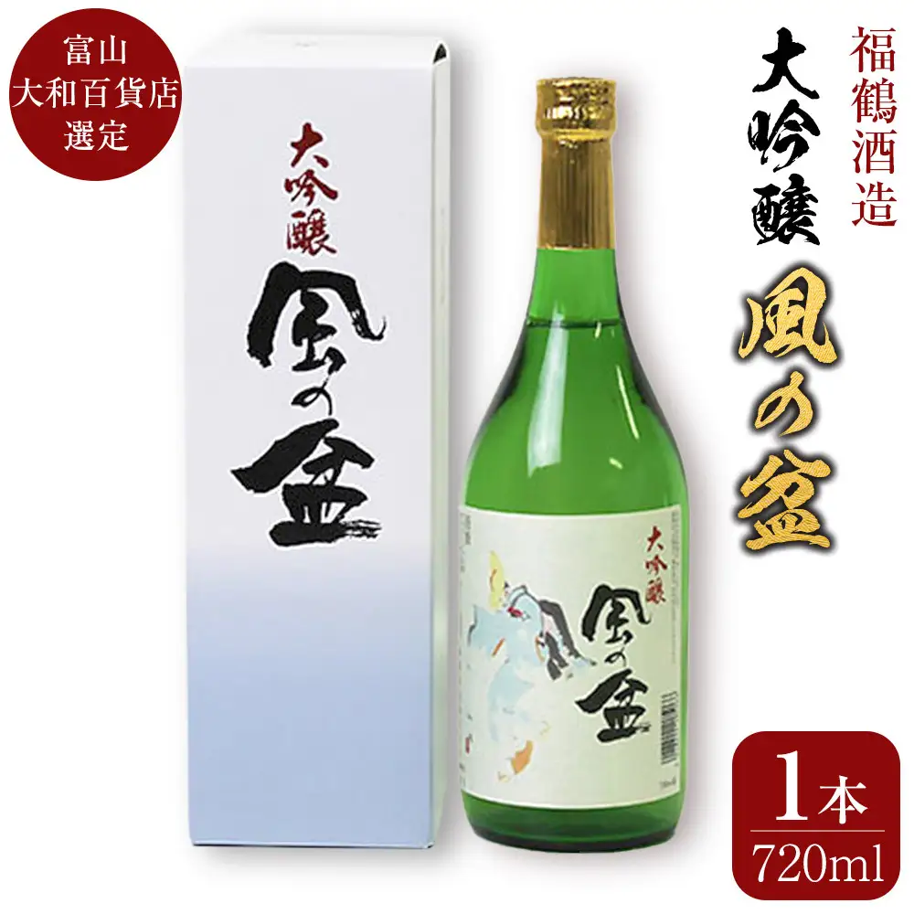 富山 大和百貨店 選定 〈福鶴酒造〉 風の盆　大吟醸　720ml