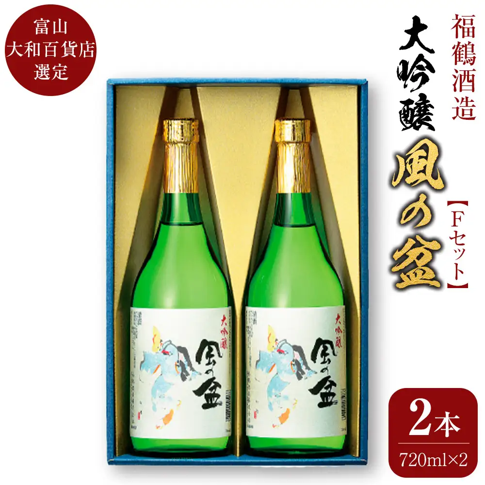 富山 大和百貨店 選定 〈福鶴酒造〉　風の盆　大吟醸　Ｆセット