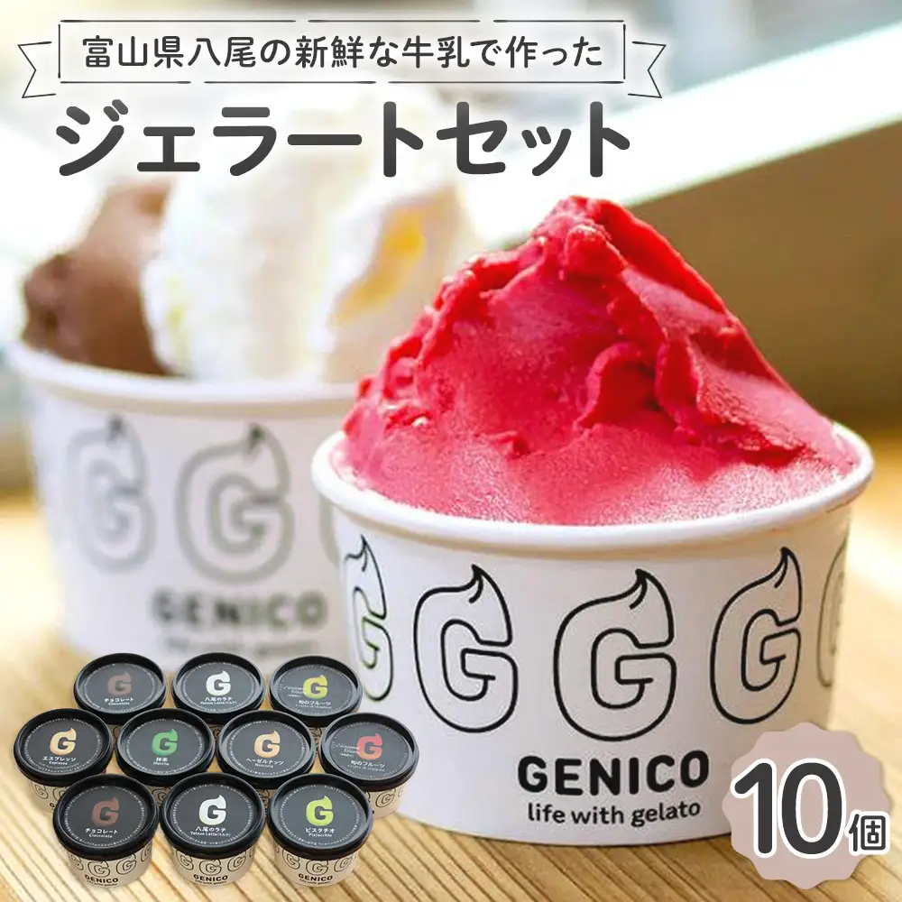 富山県八尾の新鮮な牛乳で作ったジェラートセット　10個セット