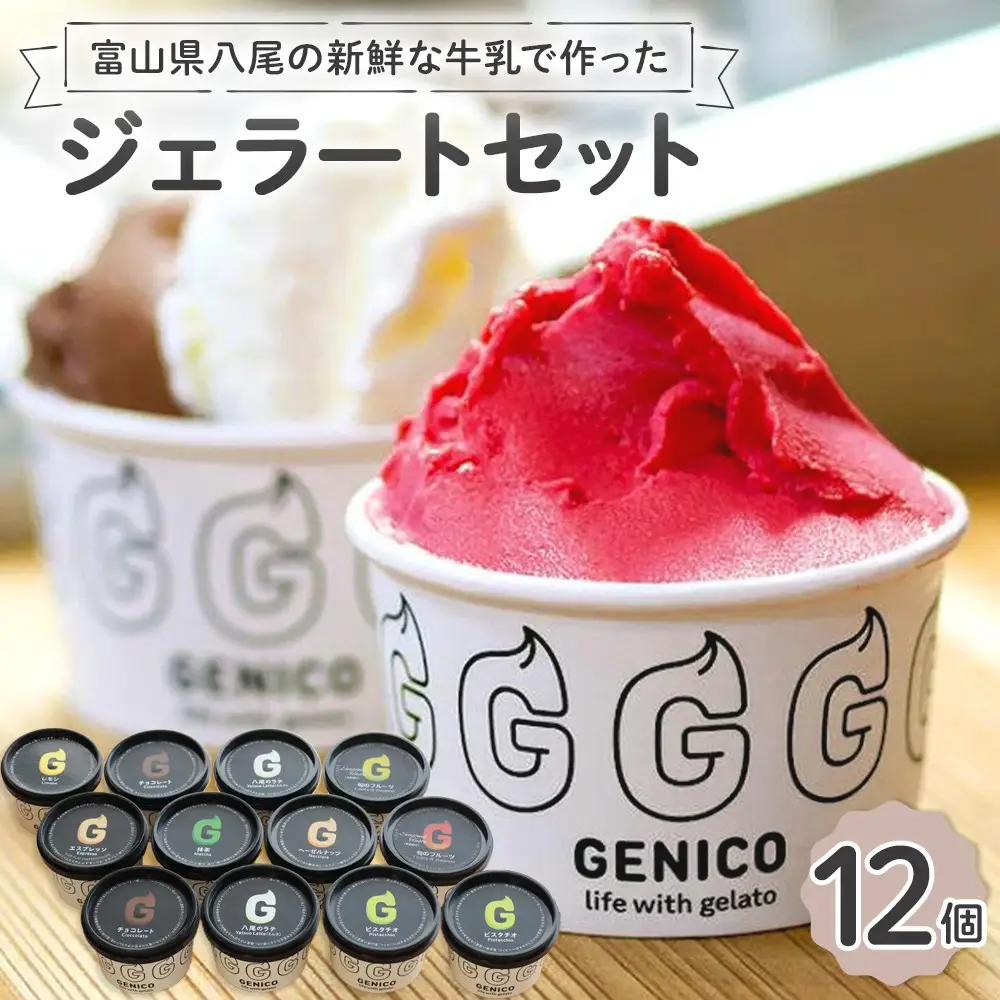 富山県八尾の新鮮な牛乳で作ったジェラートセット　12個セット