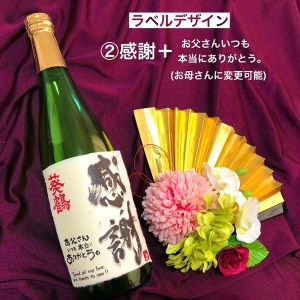 葵鶴　純米吟醸　選べる直筆デザインラベル（感謝：日本語定型文）