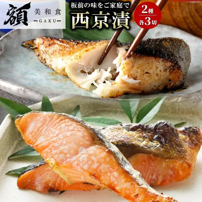西京漬。当店板前による西京漬2種