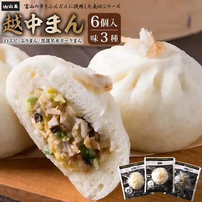越中まん6ヶ入り