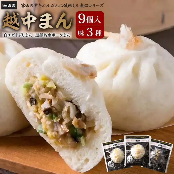越中まん9ヶ入り