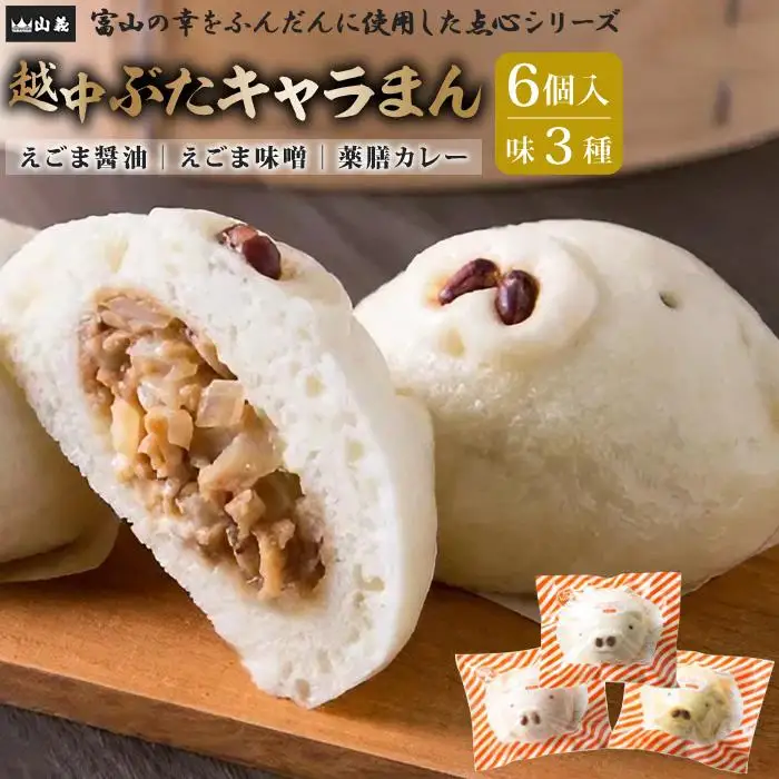 越中ぶたキャラまん6ヶ入り
