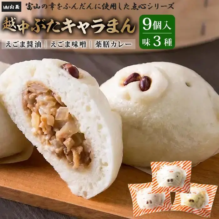 越中ぶたキャラまん9ヶ入り