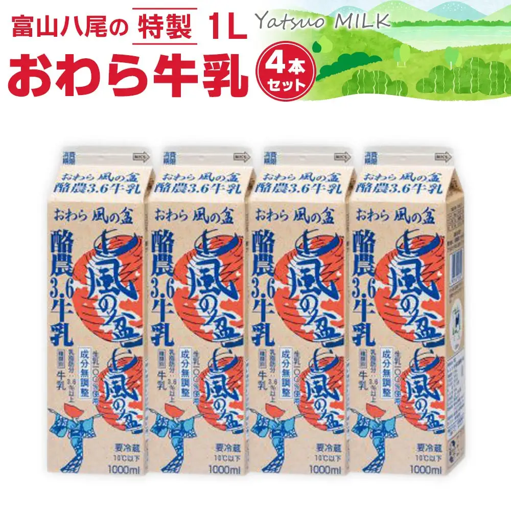 Yatsuo MILK １L(牛乳)【4本セット】富山八尾の特製おわら牛乳