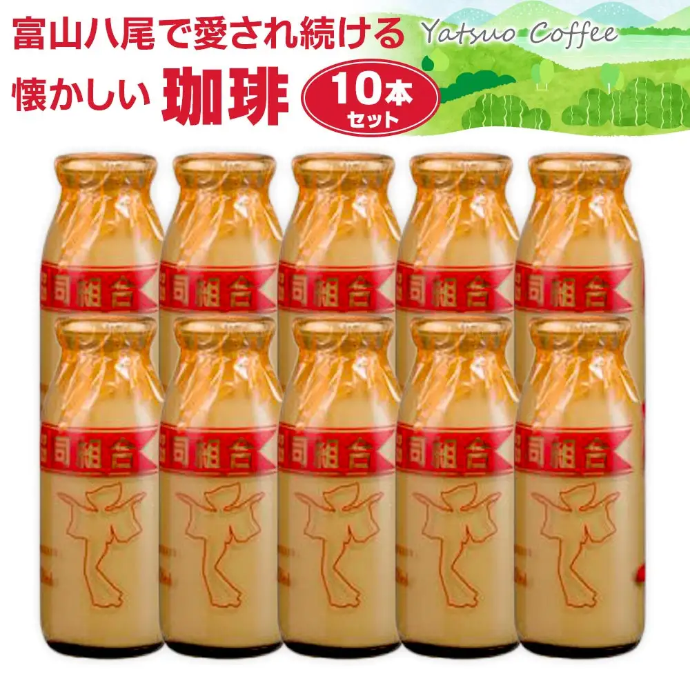 Yatsuo Coffee (コーヒー)10本セット　富山八尾で愛され続ける懐かしい珈琲