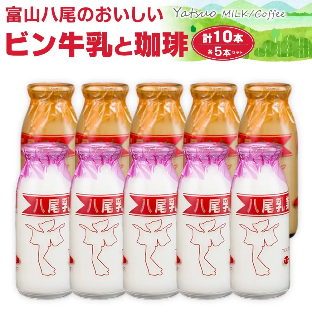 Yatsuo (牛乳・コーヒー) set【各5本】富山八尾のおいしいビン牛乳と珈琲