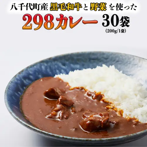 【八千代町産和牛と野菜使用】【黒毛和牛ビーフカレー】 298（にくや） カレー （200g×30袋） レトルト ビーフ 和牛 ひとり暮らし インスタント お取り寄せ 惣菜 グルメ [CA005ya]