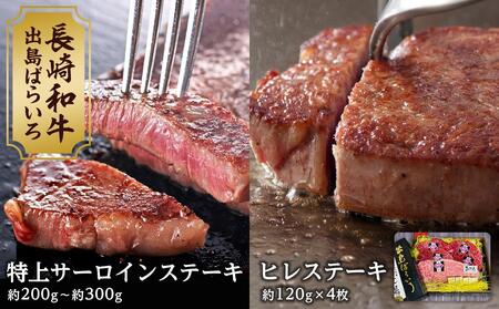 【AB478】長崎和牛 出島ばらいろ A dinnerセット