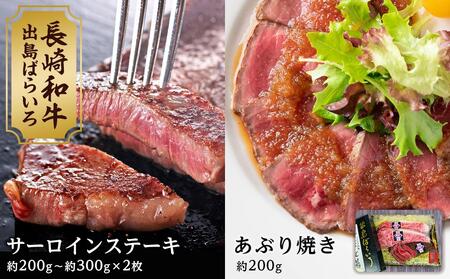 【AB479】長崎和牛 出島ばらいろ サーロインステーキ×2枚＆あぶり焼きのセット　 | 国産牛 ステーキ