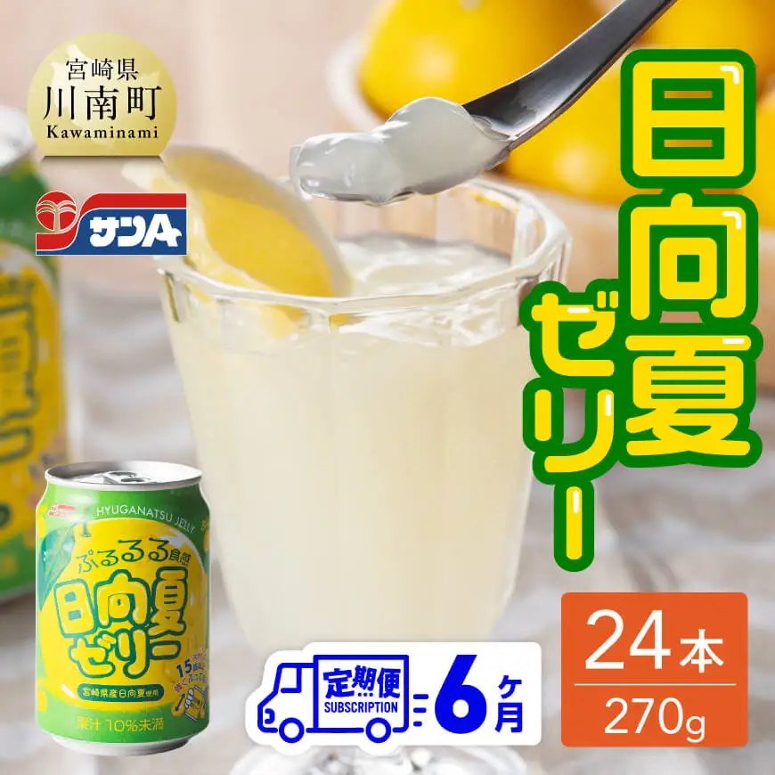 【6ヶ月 定期便 】サンA 日向夏ゼリー 缶（270g×24本）【 全6回 飲料 ゼリー飲料 ジュース ゼリー 日向夏果汁 ピューレ 缶 セット 長期保存 備蓄 送料無料】