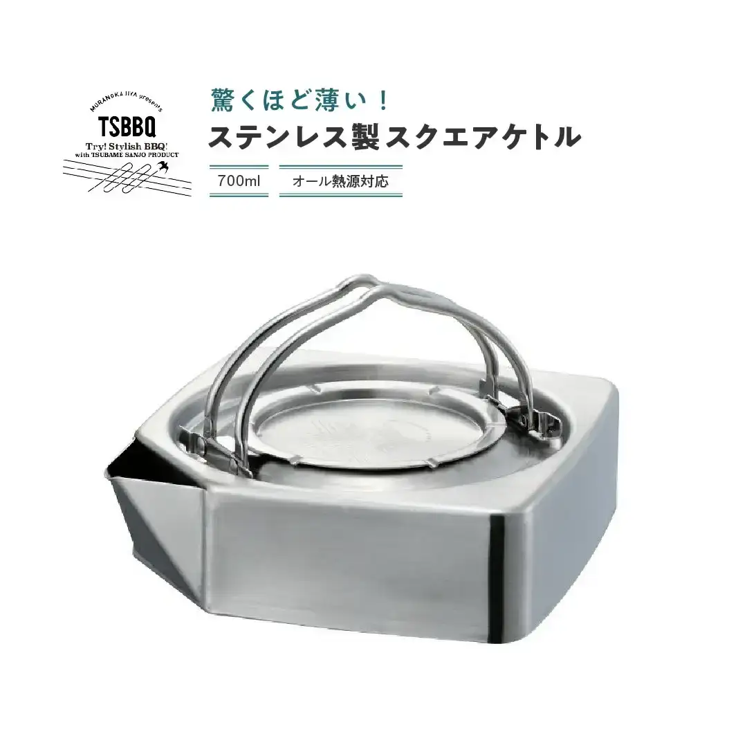 TSBBQ スクエアケトル 700ml オール熱源対応 ステンレス ケトル やかん