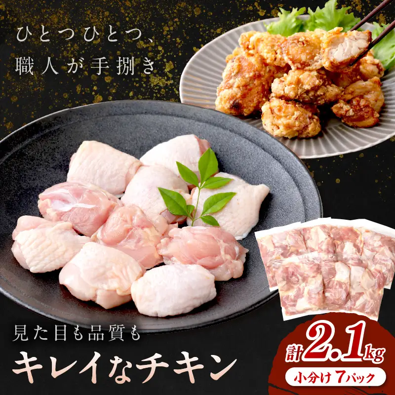 鶏肉 国産 若鶏 もも切身2.1kg 鶏肉
