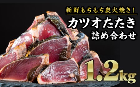  炭火焼かつおのタタキ １.２kgセット 小分け 冷凍かつお 一本釣り鰹 カツオタタキ CH-77