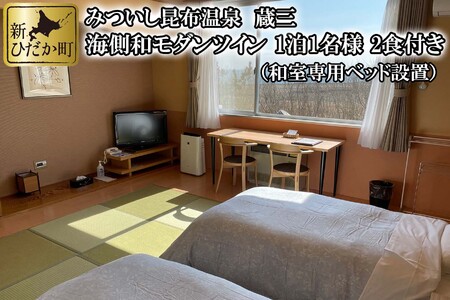 みついし昆布温泉 蔵三 海側和モダンツイン 2食付き宿泊券