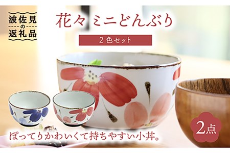 【波佐見焼】花々 ミニ どんぶり 2色セット 食器 皿 【翔芳窯】 [FE68]  波佐見焼