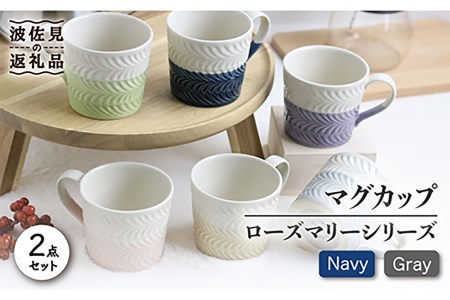 【波佐見焼】ローズマリー +シリーズ マグカップ ペアセット ネイビー・グレー 食器 皿 【翔芳窯】 [FE74]  波佐見焼