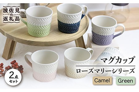 【波佐見焼】ローズマリー +シリーズ マグカップ ペアセット キャメル・グリーン 食器 皿 【翔芳窯】 [FE75]  波佐見焼
