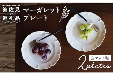 【波佐見焼】マーガレット プレート (白マット釉) 2枚セット 食器 皿 【イロドリ】 [KE34] 波佐見焼