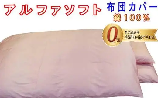 掛け布団カバー セミダブル 【ピンク】【ダニの通過率０％】防ダニ 170×210ｃｍ 羽毛布団対応 【BE091VC01】