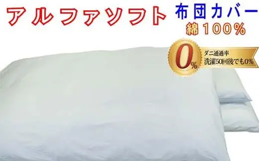 掛け布団カバー セミダブル 【ブルー】 【ダニの通過率０％】防ダニ 170×210ｃｍ 羽毛布団対応 【BE091VC02】
