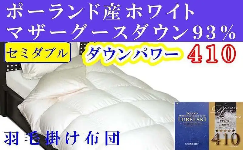 羽毛布団 セミダブル ポーランド産マザーグース93％ ダウンパワー410【BE094】