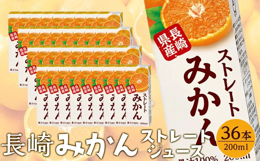 みかんジュース 100％ 200ml×36本 計7.2L ストレートみかん 長崎＜長崎県産みかん果汁100％＞