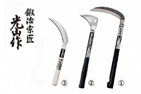 豊稔光山作こだわりの鎌3点セット