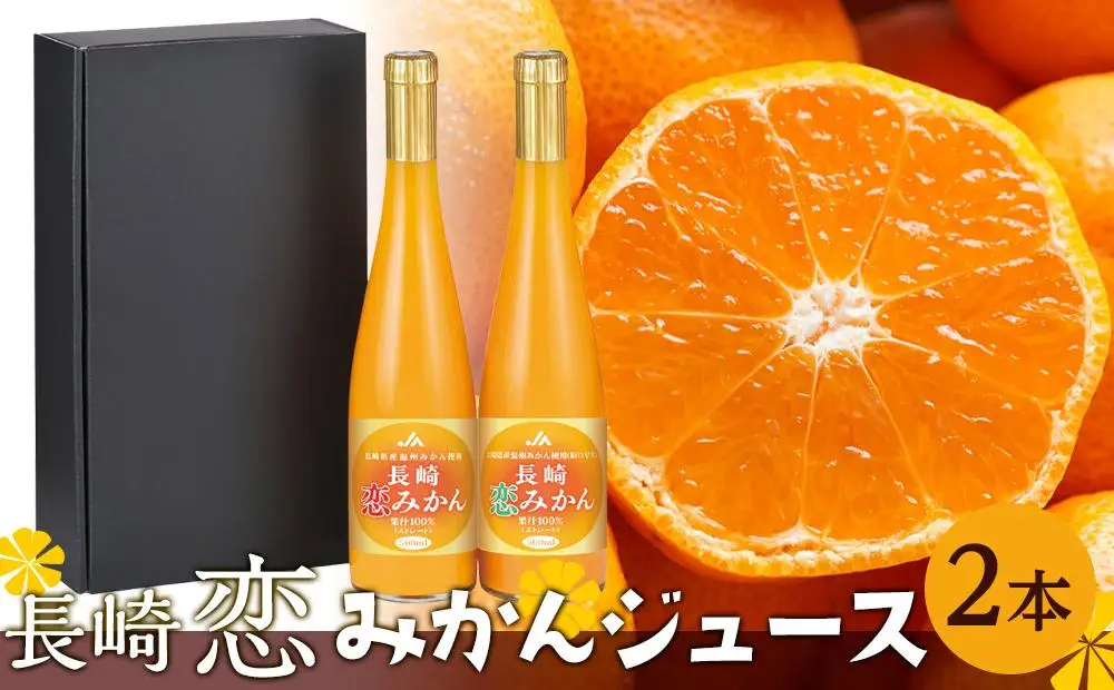 【AA050】長崎恋みかん飲み比べセット　500ml×2本｜ストレート ジュース させぼ温州 原口早生