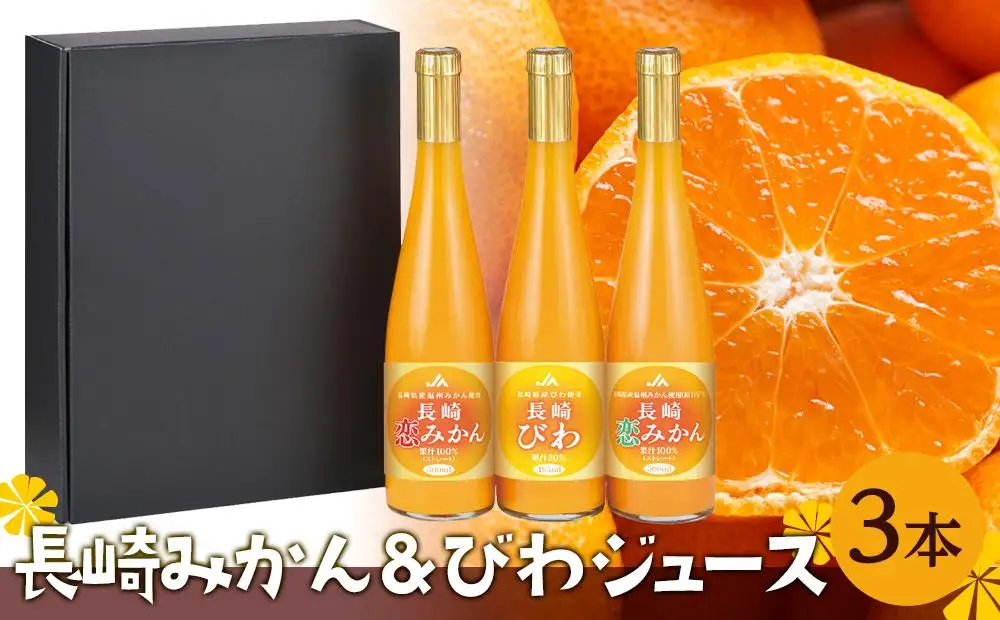 【AA051】長崎恋みかん・長崎びわ　3本セット（495ml～500ml）｜ストレート ジュース 長崎恋みかん させぼ温州 原口早生