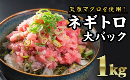 ネギトロ まぐろたたき １kg（250g × ４袋）CH-78