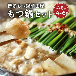 博多もつ鍋前田屋　もつ鍋セット　みそ味4～6人前 博多もつ鍋 みそ味 セット 4人前 〜 6人前 もつ鍋 やみ付き もつ 旨味 ぷりっぷり 食感 こだわり 和牛 ホルモン 特製 スープ にんにく ゆずこしょう とうがらし ちゃんぽん麺 簡単 調理 冷凍 ご当地 お取り寄せ お取り寄せグルメ 福岡県 上毛町 送料無料 _KLM0304