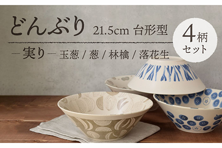 【美濃焼】どんぶり 21.5cm 台形型 実り 4柄セット【EAST table】 [MBS065]