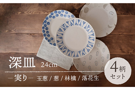 【美濃焼】 深皿 24cm 実り 4柄セット 【EAST table】[MBS067]