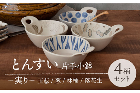 【美濃焼】とんすい 片手小鉢 実り 4柄セット 【EAST table】[MBS068]